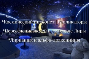 #136 Космический интернет|Репликаторы|Переселение людей в созвездие Лиры|Лирианцы и альфа-драконийцы