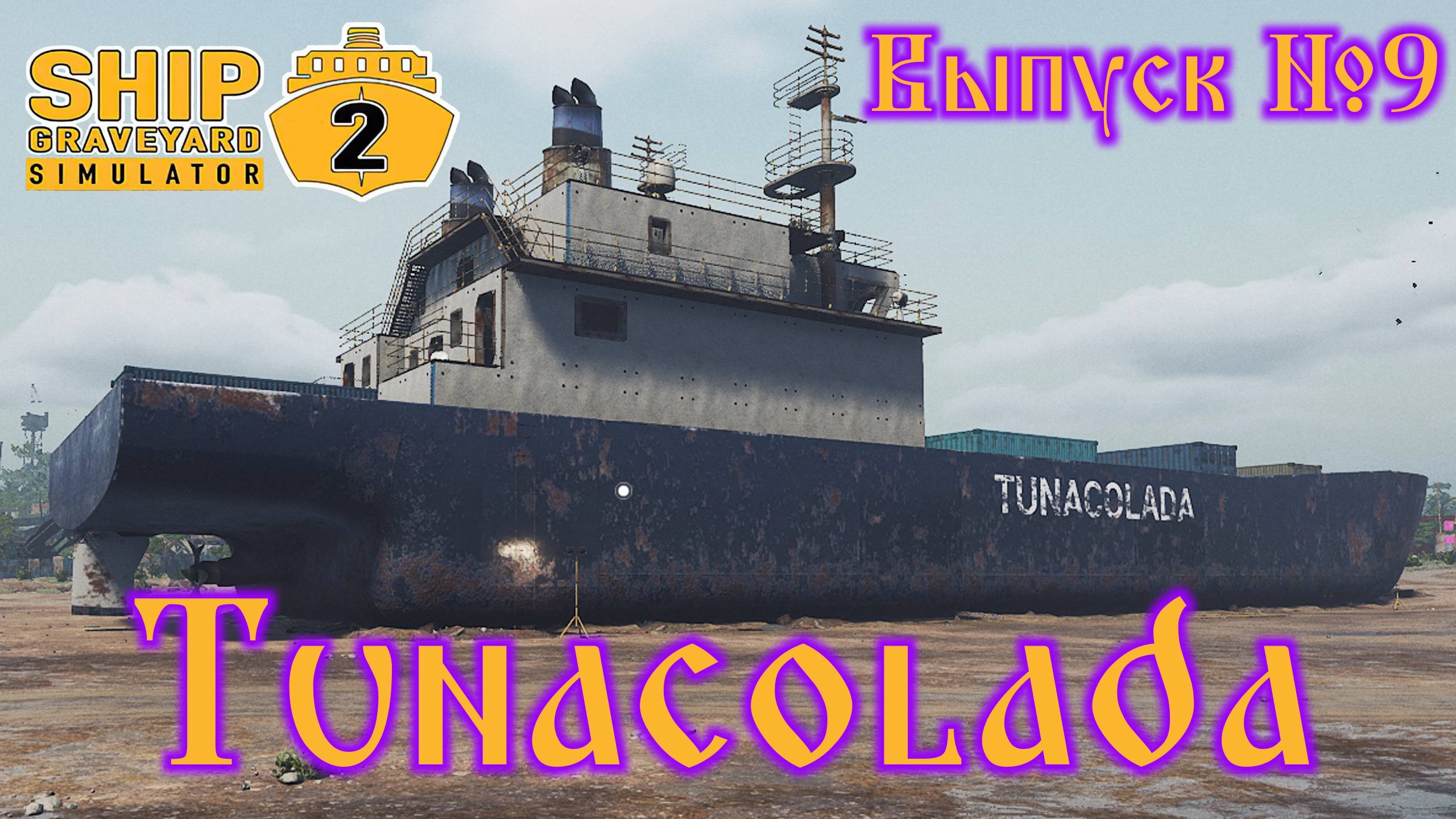 Ship Graveyard Simulator 2 №9 Tunacolada