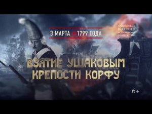 Взятие Ушаковым крепости Корфу. 3 марта 1799 года