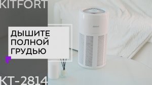 Очиститель воздуха Kitfort KT-2814