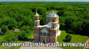 Владимирская церковь, усадьба Муромцевых (Баловнево, Данковский район, Липецкая область)