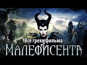 Все грехи фильма "Малефисента"