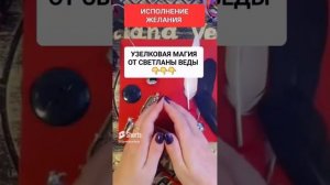 ИСПОЛНЕНИЕ ЖЕЛАНИЯ #онлайн #ритуал #светланаведа #shorts