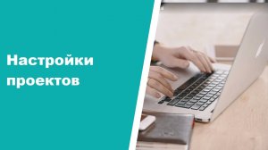 Настройка учета - настройка проектов в Aspiot CRM.