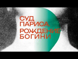 Выставка "Суд Париса - Рождение богини"