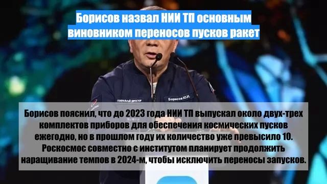 Борисов назвал НИИ ТП основным виновником переносов пусков ракет