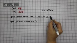 Страница 49 Задание 235 – Математика 4 класс Моро – Учебник Часть 1