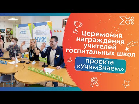 Церемония награждения учителей госпитальных школ проекта «УчимЗнаем»