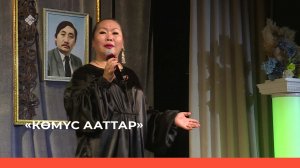 «Көмүс ааттар» Иван Бурцев (04.01.23)