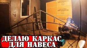 БЮДЖЕТНЫЙ навес для автомобиля своими руками - "КАРКАС"