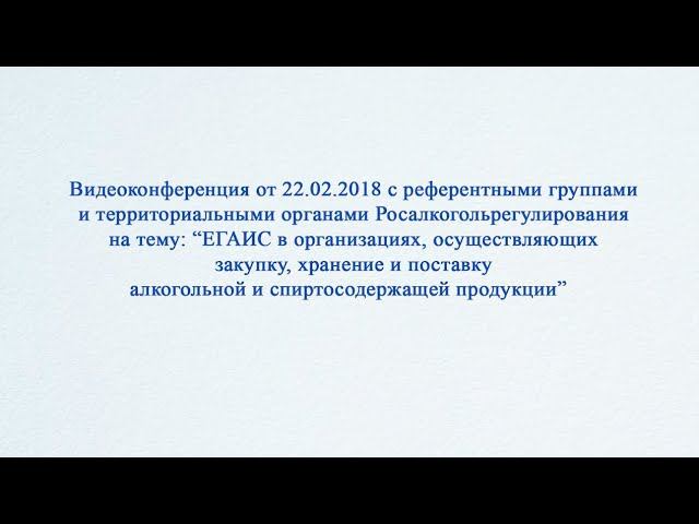 Видеоконференция с референтными группами и территориальными органами Росалкогольрегулирования