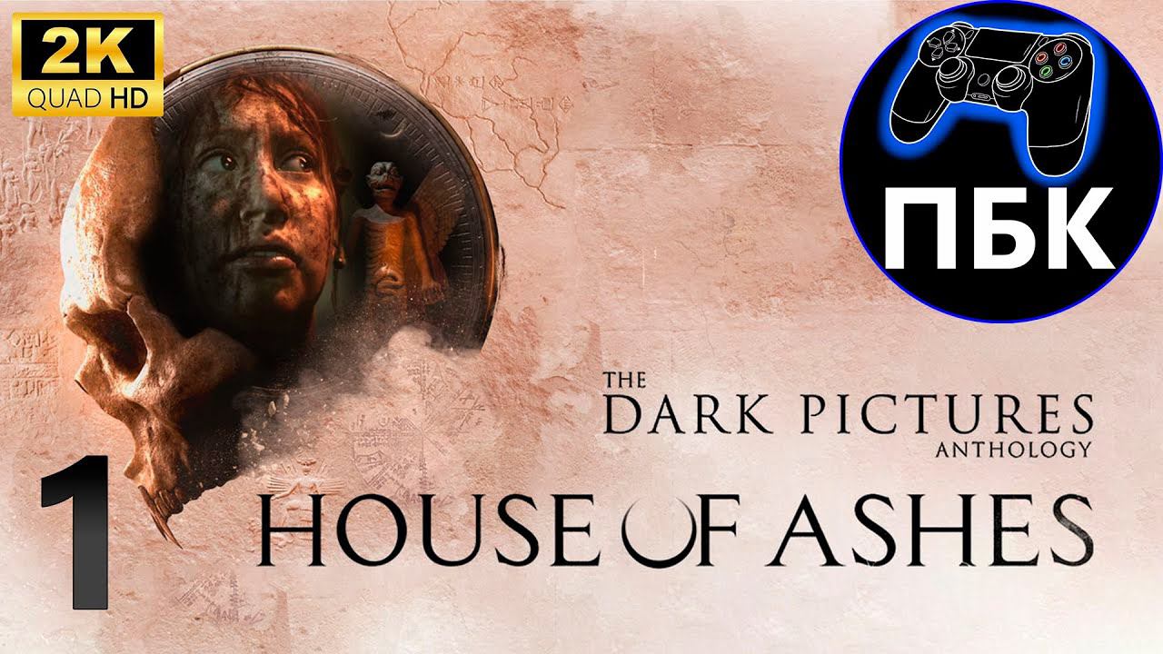 The Dark Pictures Anthology: House of Ashes ► Прохождение #1 (Без комментариев)