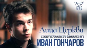 ИВАН ГОНЧАРОВ. ЛИЦА ЦЕРКВИ