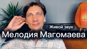 Ты Моя Мелодия Магомаева. Кавер Илья Мелещенко