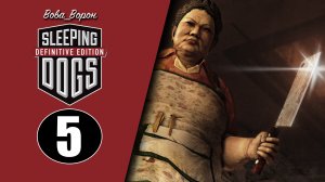 Sleeping Dogs Definitive Edition ▶ Прохождение ▶ Часть 5