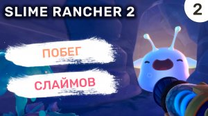 Побег Слаймов / #2 Slime Rancher 2