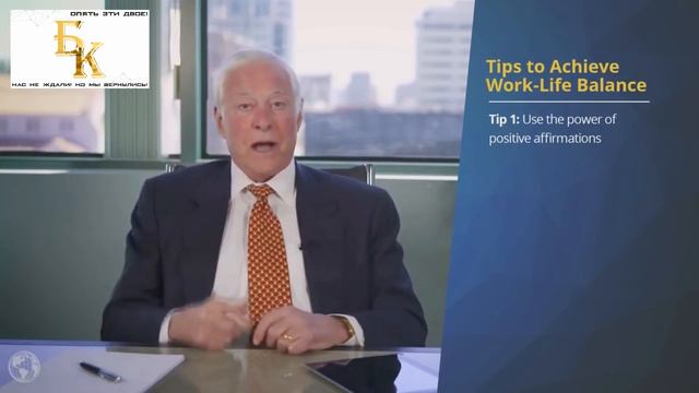 Брайан Трейси - Баланс между работой и личной жизнью смотреть онлайн