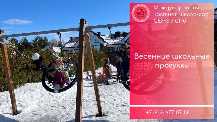 Ежедневные прогулки в школе / Международная частная английская школа в Петербурге Мурино Девяткино