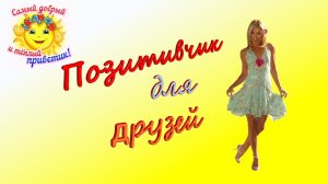 🥳 Хороших выходных и отличного настроения!