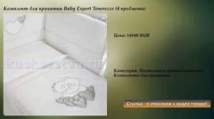 Комплект для кроватки Baby Expert Tenerezze (4 предмета)