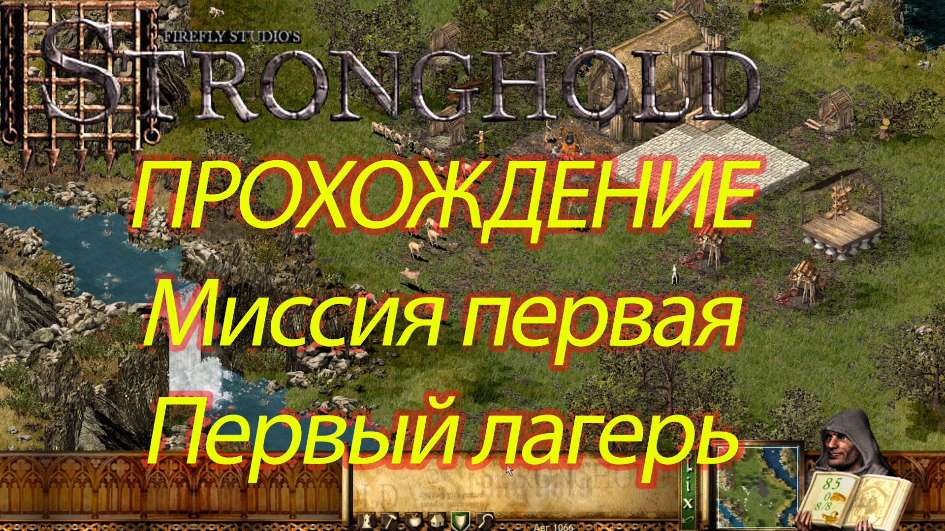 Прохождение игры Stronghold Цитадель. Миссия первая. Первый лагерь