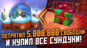 Потратил 5.000.000 СВОБОДКИ и КУПИЛ ВСЕ СУНДУКИ! Что Выпало? / Wot Blitz