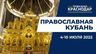 «Православная Кубань»: какие церковные праздники отмечают 4-10 июля?