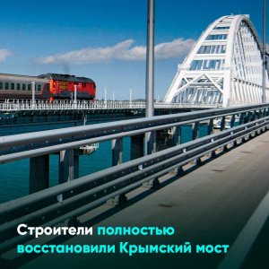 Строители полностью восстановили Крымский мост