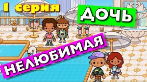 НЕЛЮБИМАЯ ДОЧЬ 2024 (1 серия) Тока Бока сериал