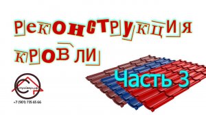 Объект закончили, часть 3 | Ногинский район 2024 | Реконструкция крыши | СтройВерх-рф