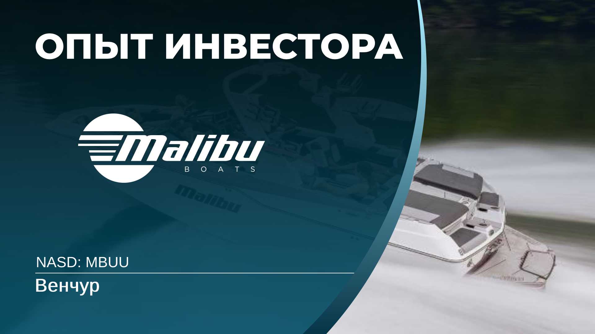 Malibu Boats (MBUU) - оценка, анализ компании. Венчур.