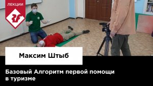 БАЗОВЫЙ АЛГОРИТМ ПЕРВОЙ ПОМОЩИ В ТУРИЗМЕ | Лекция Максима Штыба