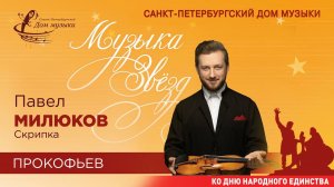 Pavel Milyukov (violin) 2021-09-29 Soloists of St.Petersburg Music House