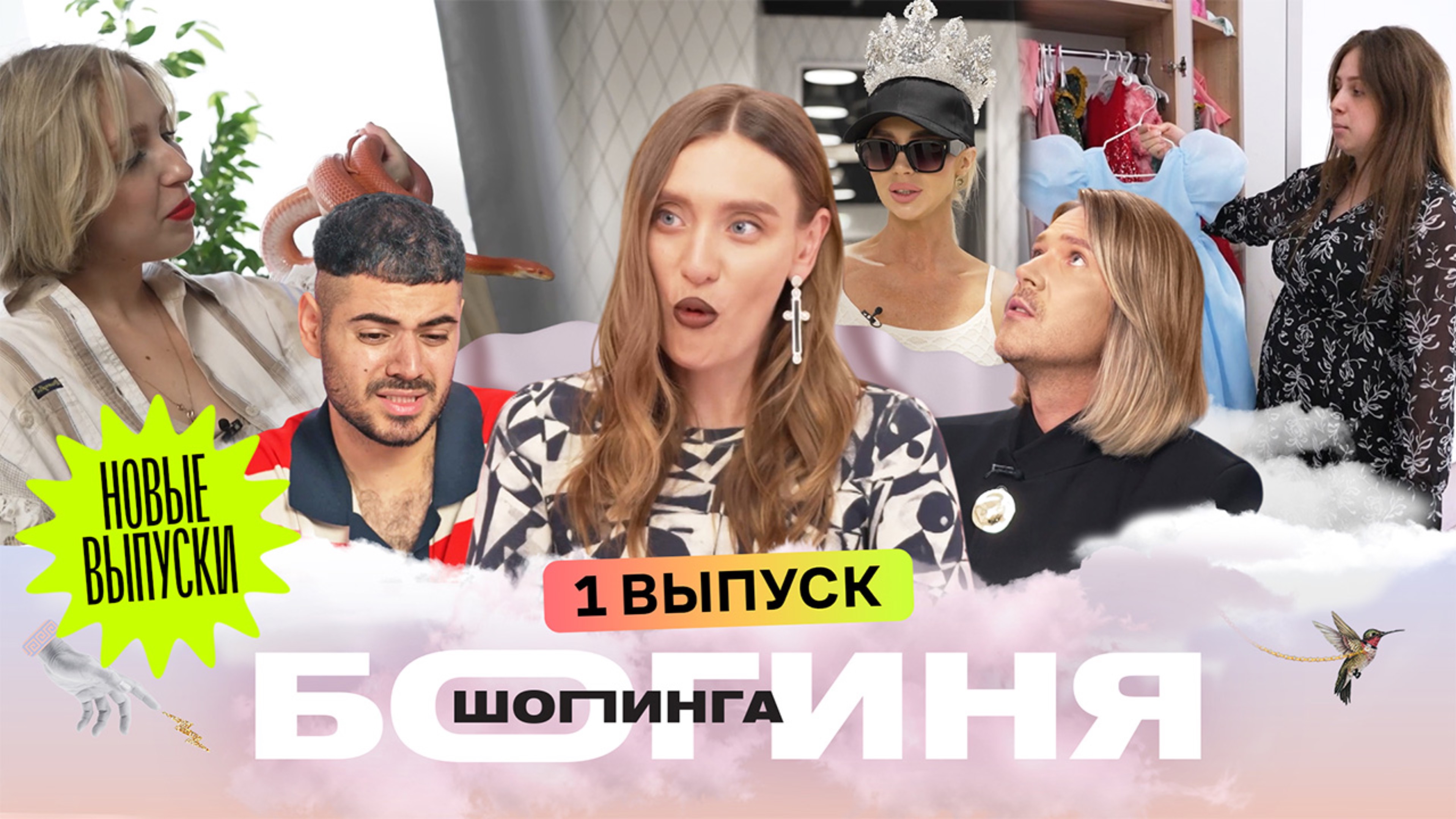 Образ drama queen за 15 тысяч рублей | Каграманов, Миногарова, Грачев | Богиня шопинга | Премьера