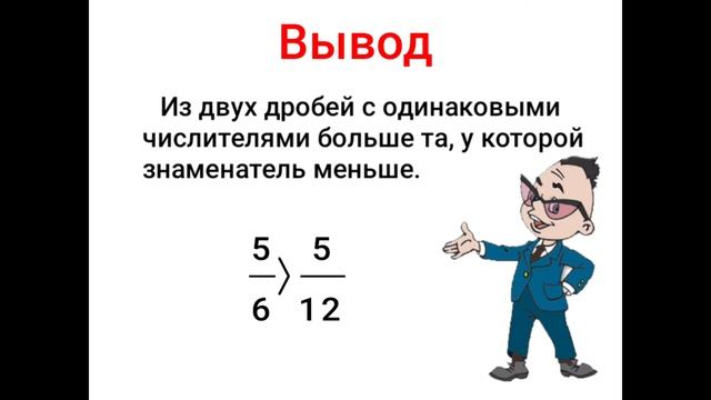 Сравнение дробей. Математика 5-класс смотреть онлайн