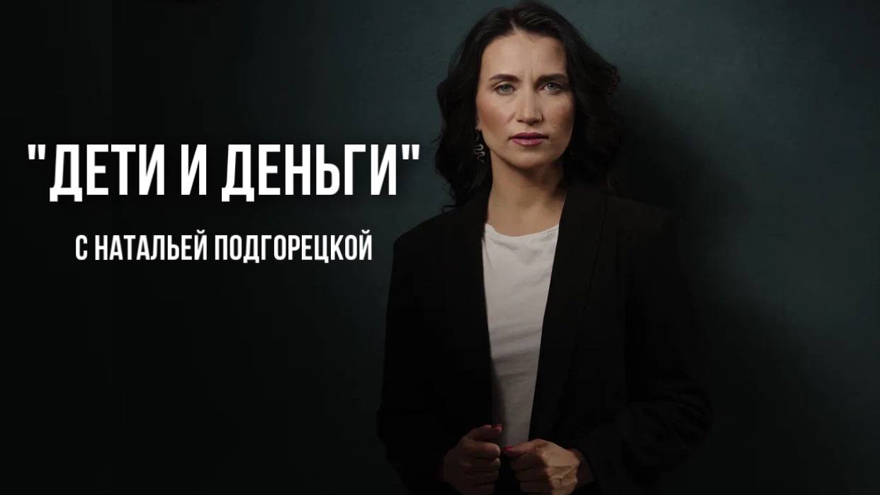 ДЕТИ И ДЕНЬГИ