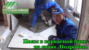 Устройство полов в каркасной бане на винтовых сваях. Подробно. "Строй и Живи" Иркутск.