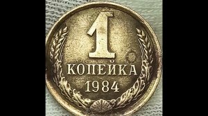 1 копейка 1984 года.
