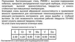 №91. Сталь PMD60.