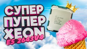 Мощный Процессор для слабых плат. Xeon 2643v4