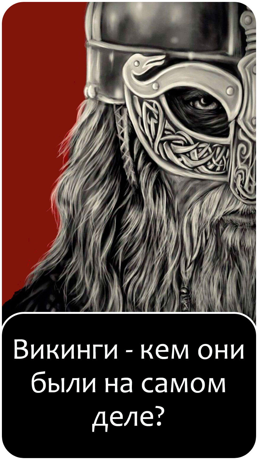 Кто такие викинги?