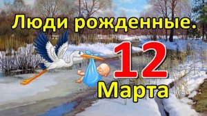 Люди родившиеся 12 марта