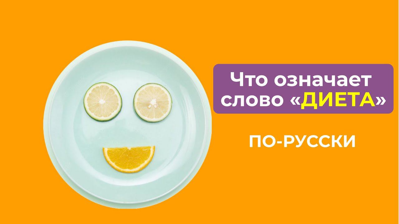 Диета определение слова. Диетическое питание это кратко. Что значит диетическое. Что значит диетическое. Что значит диетическое.