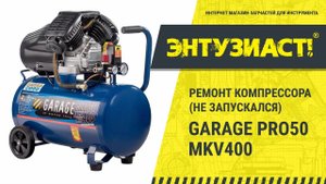 Ремонт поршневого компрессора GARAGE PRO 50.MKV400 в сервисном центре Энтузиаст-сервис
