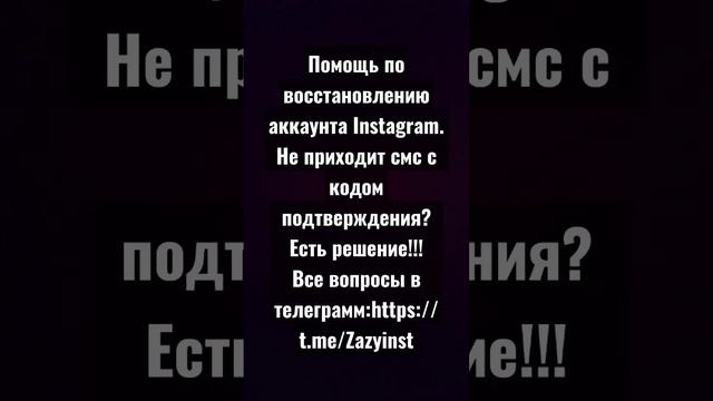 Инстаграм. Не приходит СМС с кодом подтверждения. Восстановить instagram- аккаунт. t.me/zazyinst