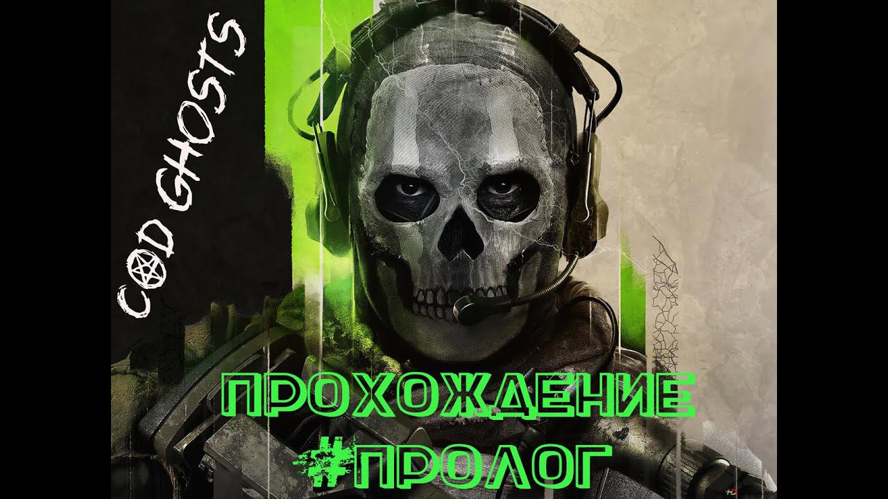 Call of Duty СЕРИЯ ИГР ПРОХОЖДЕНИЕ (GHOSTS) #cod #ghost #колда #безкомментариев #прохождение