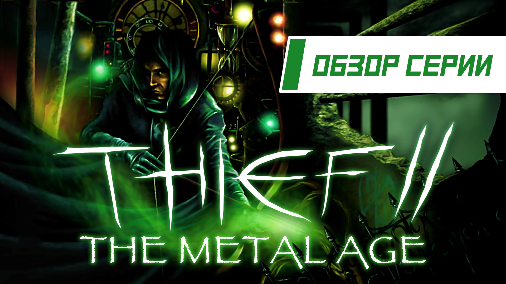 Metal age. Thief 2 часть. Thief II: the Metal age. Thief 2 the Metal age. Thief 2 the Metal age прохождение.