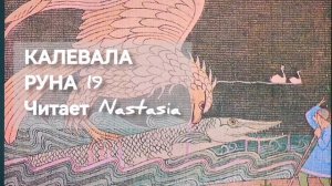 КАЛЕВАЛА. РУНА 19. СБОРНИК ДРЕВНИХ КАРЕЛО-ФИНСКИХ ПЕСЕН-СКАЗАНИЙ