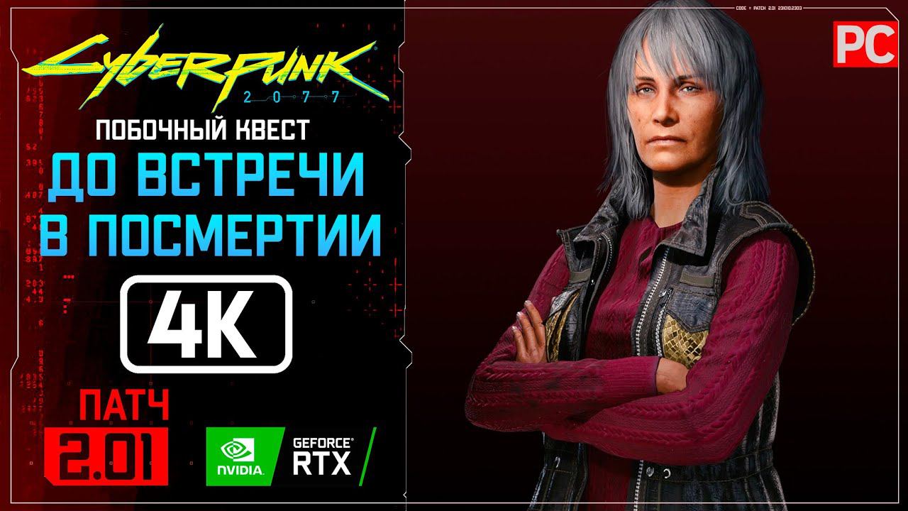 «До встречи в Посмертии» Прохождение Cyberpunk 2077 [2.0]  Без комментариев