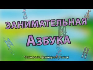 Занимательная азбука | Азбука для детей
